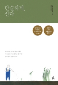 단순하게 산다